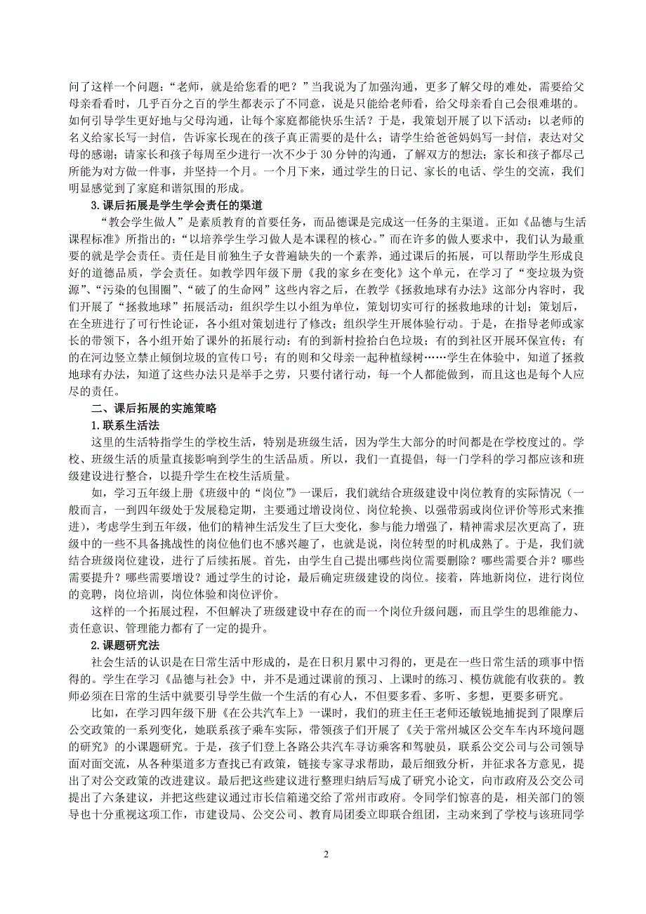 《品德与社会》课后拓展的策略研究_第2页