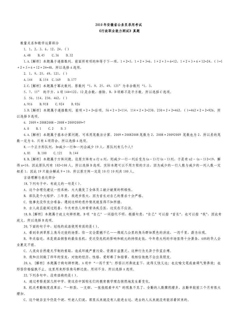 2010年安徽省行政能力测试真题及答案解析(部分)_第1页