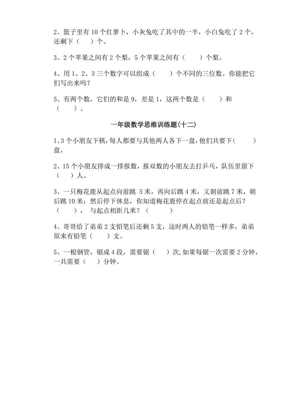 启发孩子之一年级数学思维训练题12套题库精选_第5页