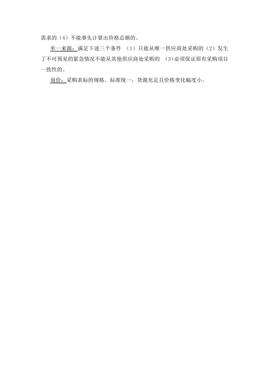 公开招标、邀请招标、竞争性谈判、询价采购_第2页