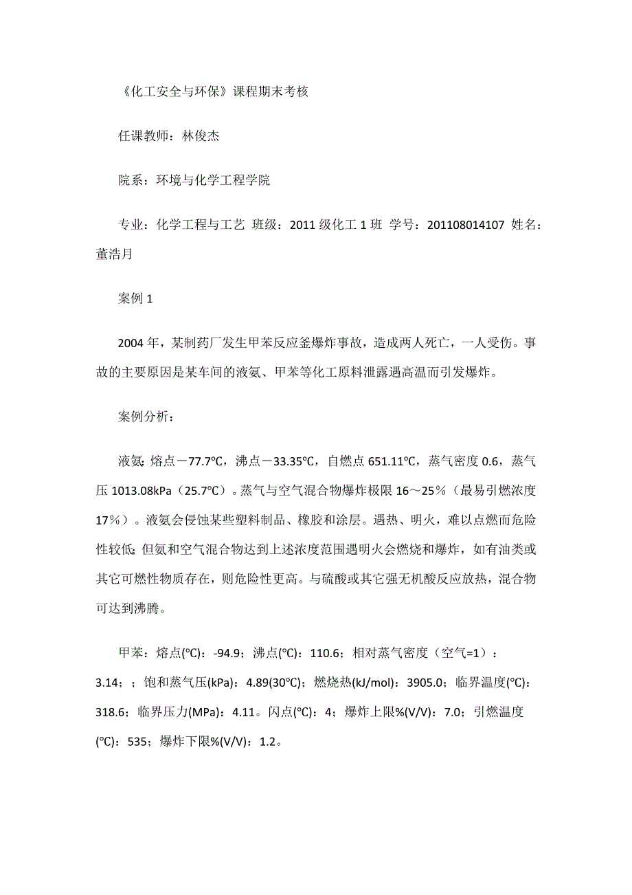 【2017年整理】化工安全与环保案例_第1页