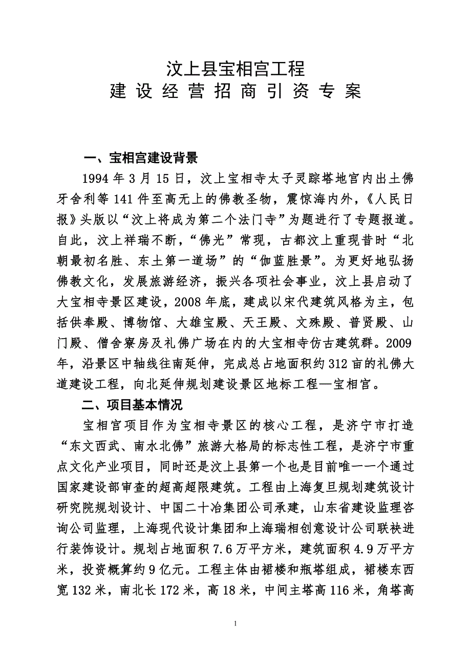 汶上县宝相宫工程_第1页