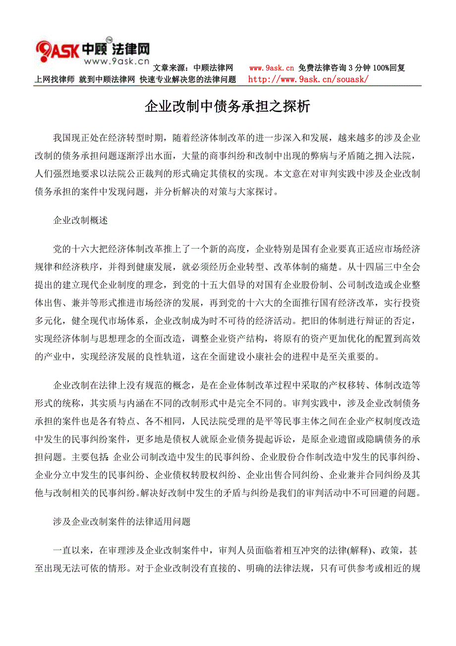 企业改制中债务承担之探析_第1页