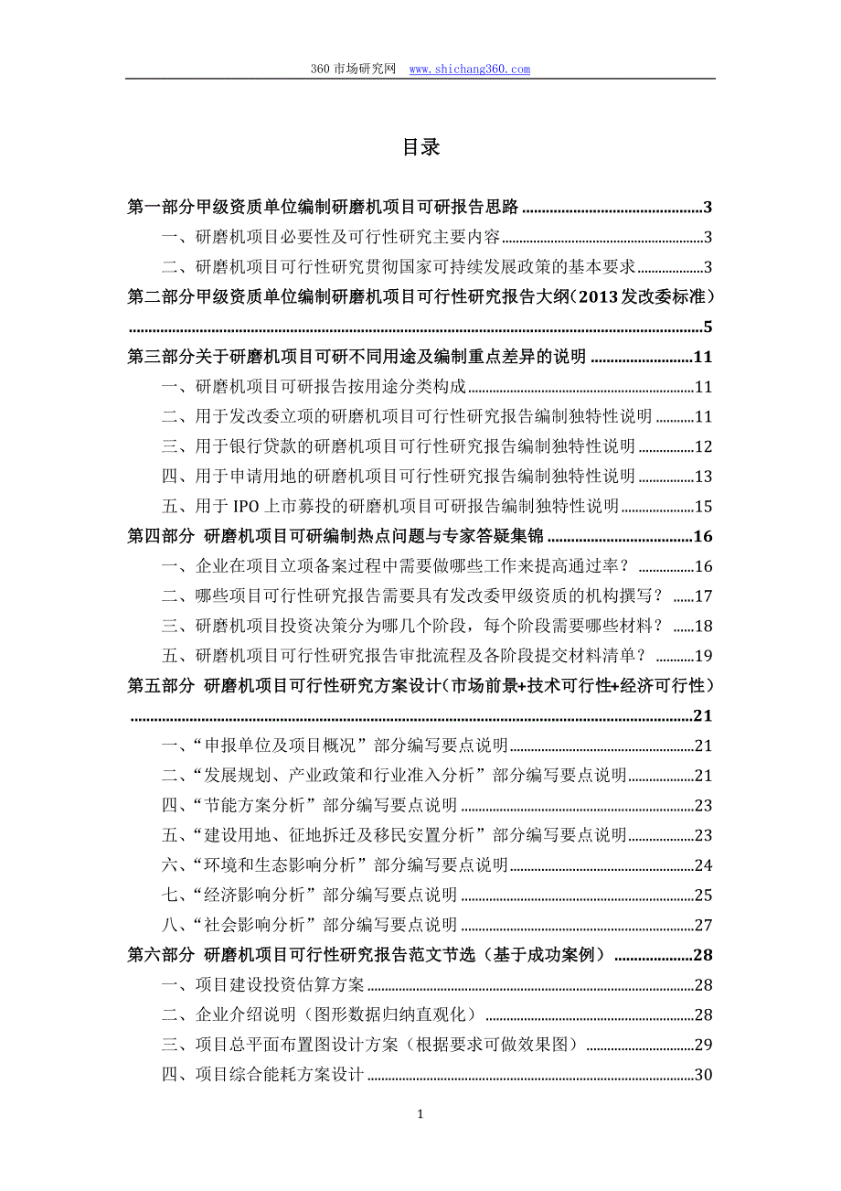 甲级单位编制研磨机项目可行性报告(立项可研+贷款+用地+2013案例)设计方案_第2页