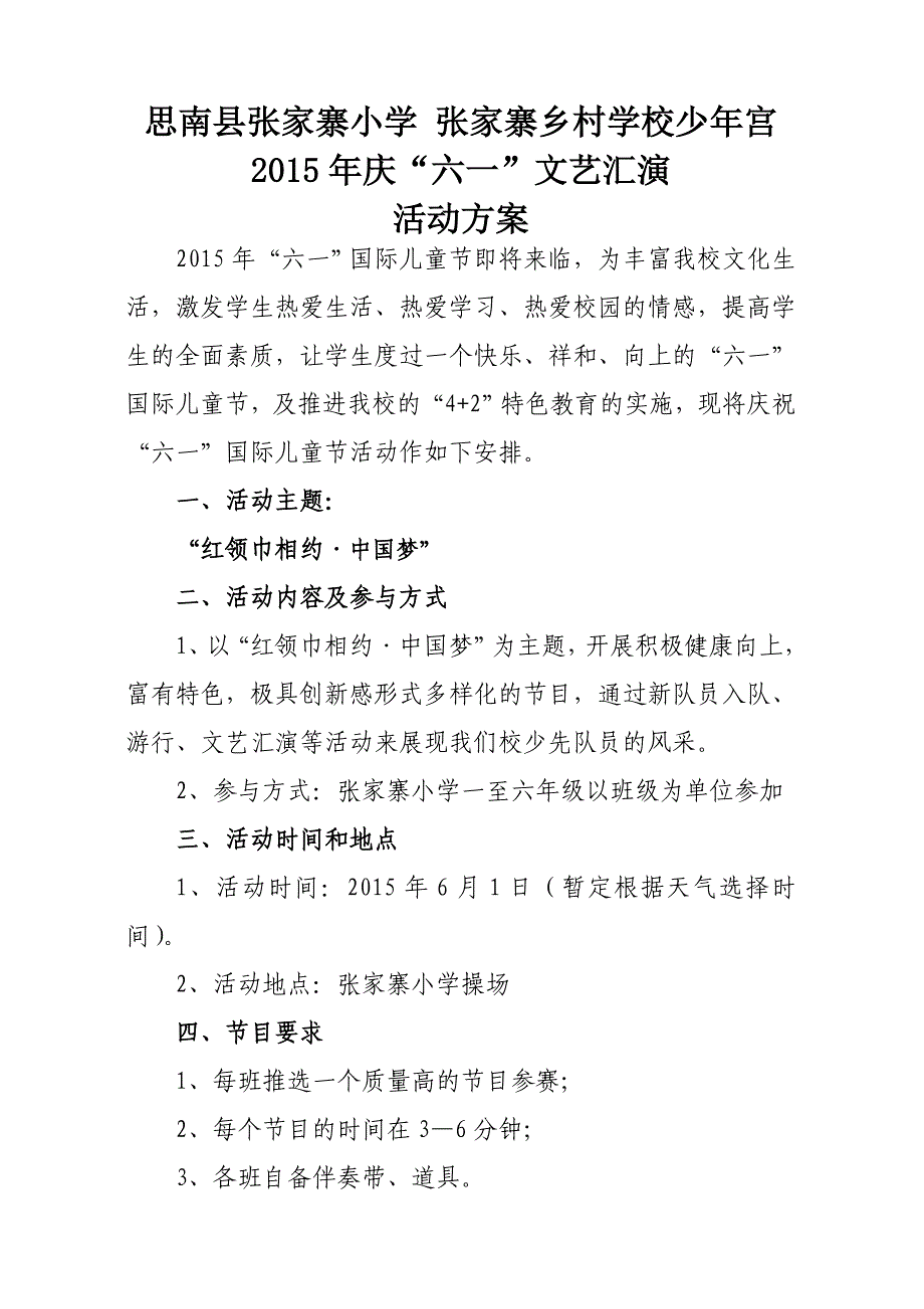 思南县张家寨小学乡村学校少年宫2015年庆“六一”文艺汇演活动_第1页