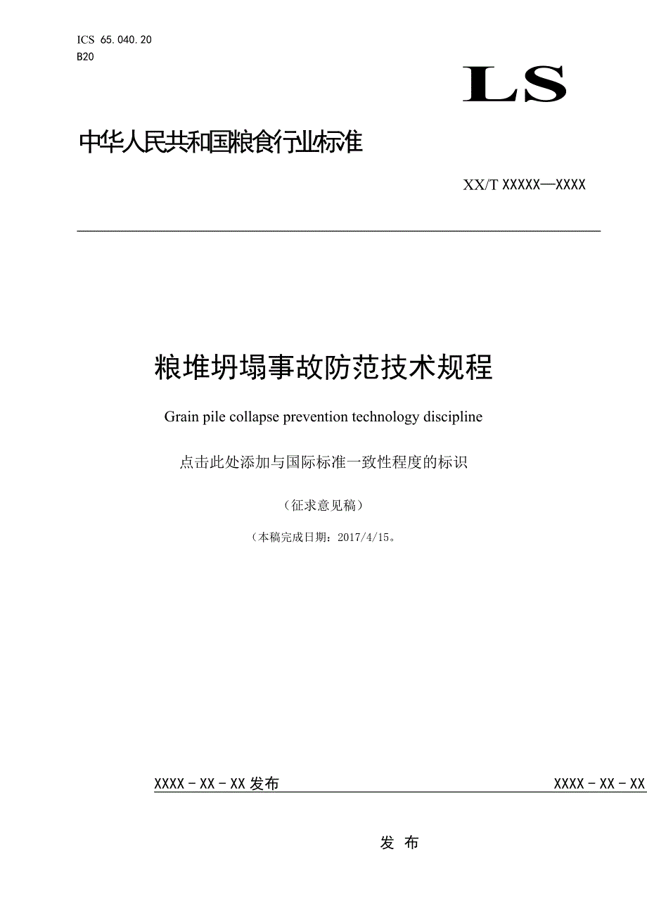 粮堆坍塌事故防范技术规程-征求意见稿_第1页
