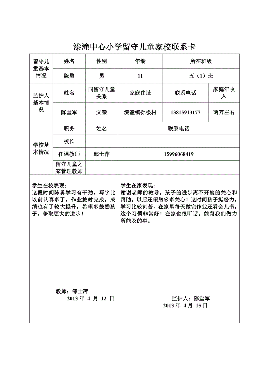 溱潼中心小学留守儿童家校联系卡_第1页