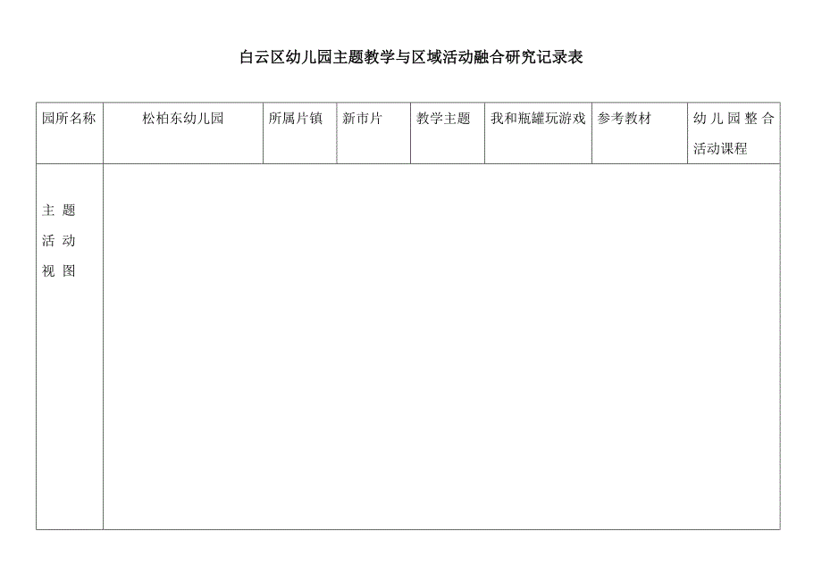 幼儿园小班“我和瓶罐玩游戏”主题教学与区域活动融合研究记录表_第1页