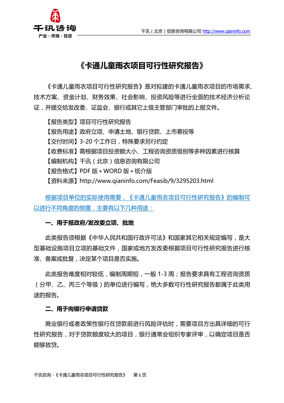 卡通儿童雨衣项目可行性研究报告_第2页