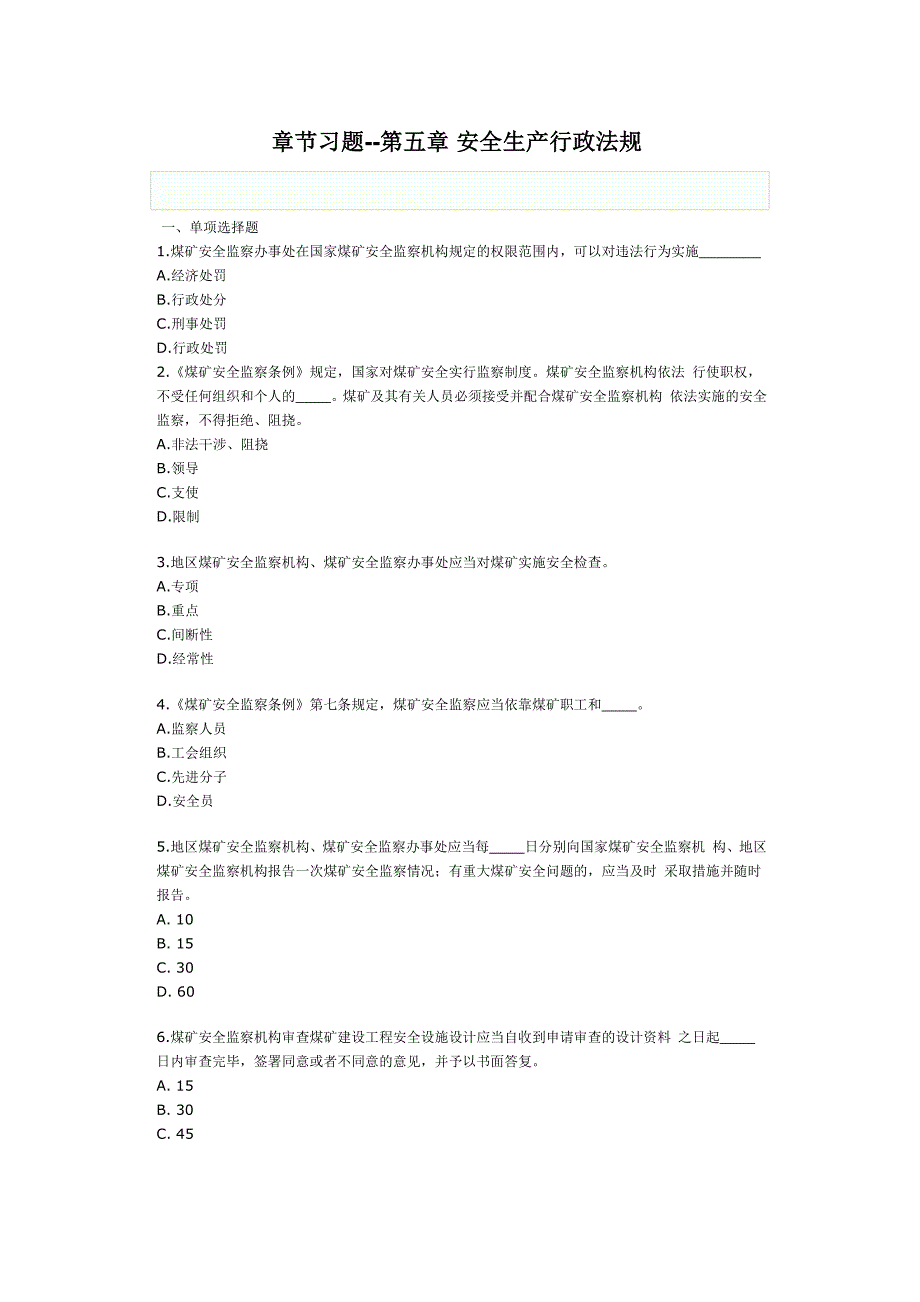 第五章安全生产行政法规_第1页