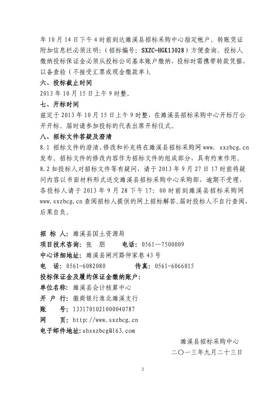 濉溪县城区及10镇土地定级与基准地价更新项目_第4页