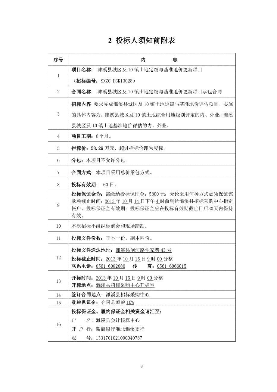 濉溪县城区及10镇土地定级与基准地价更新项目_第5页