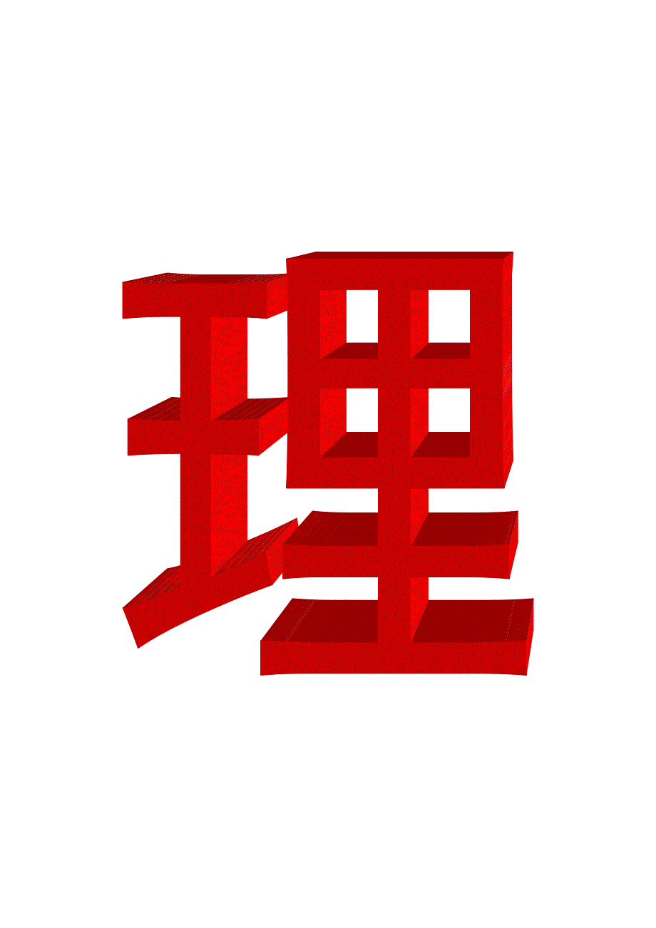 大字横幅制作-艺术字_第3页