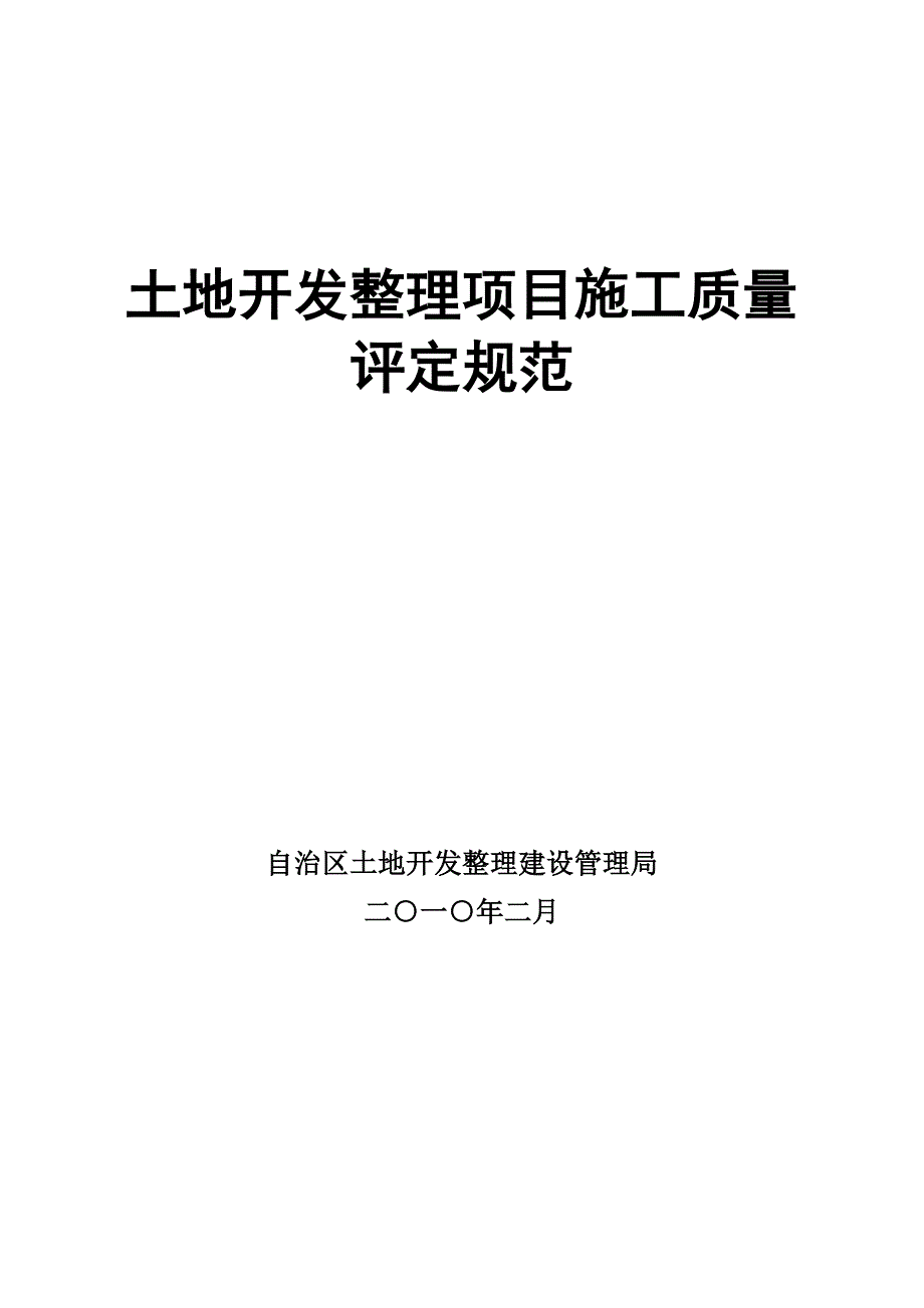 土地开发整理项目施工质量评定规程_第1页