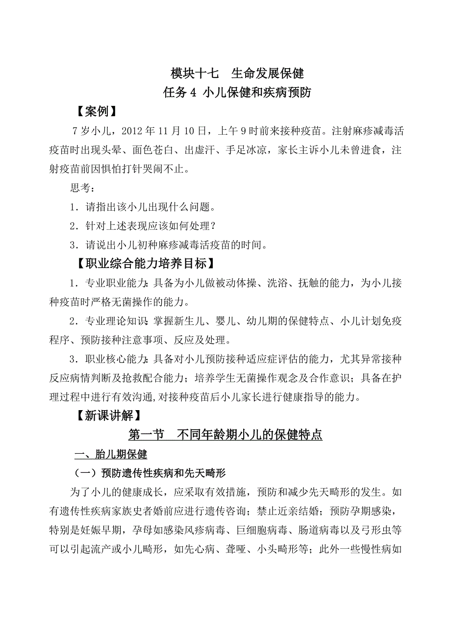 儿童保健及疾病预防_第1页