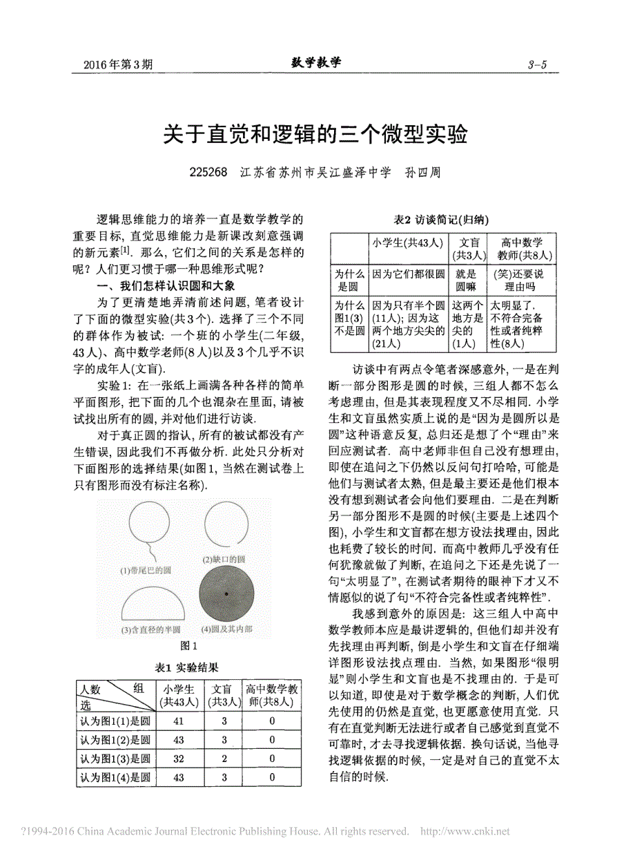 关于直觉和逻辑的三个微型实验孙四周_第1页