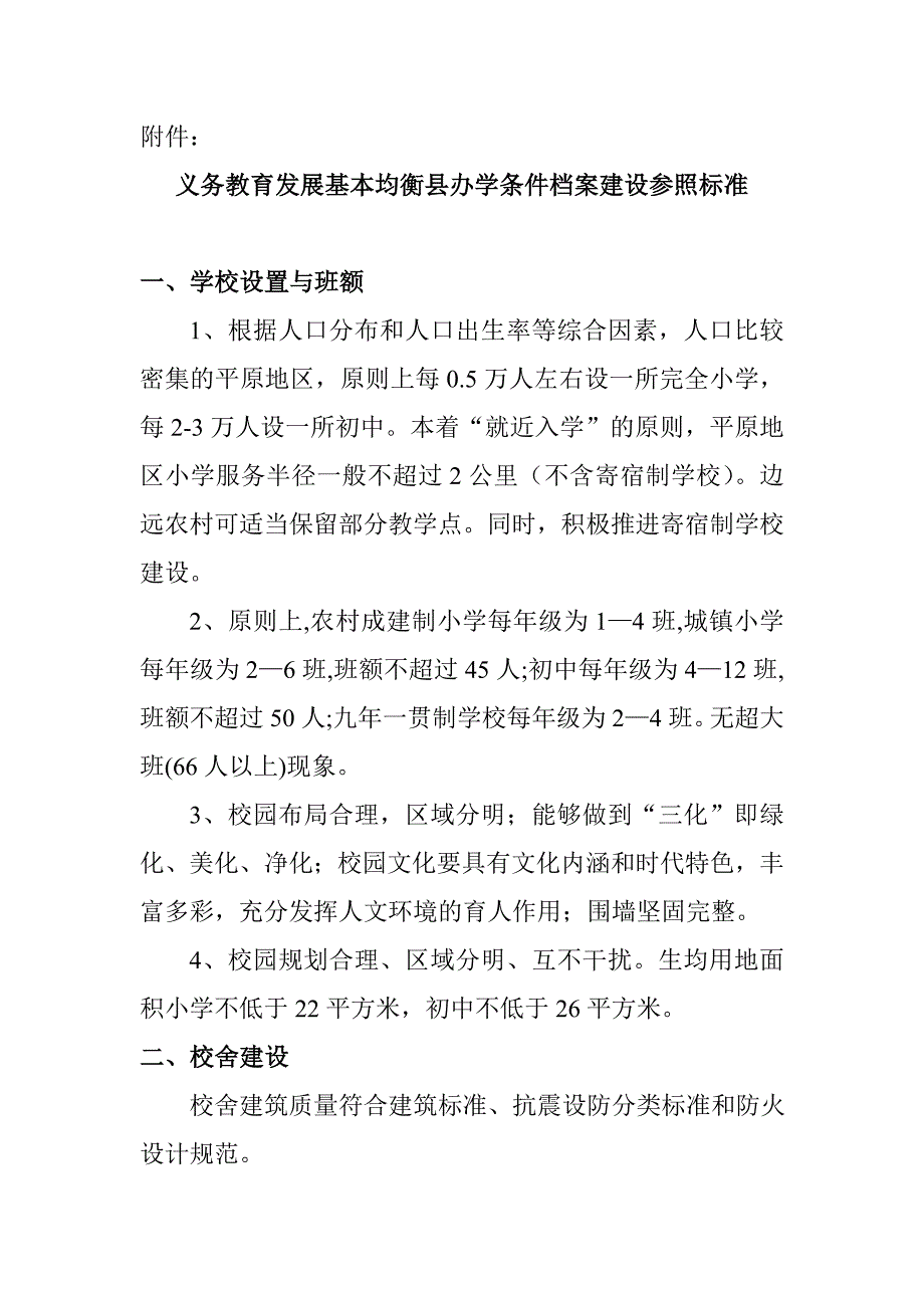 义务教育发展基本均衡县办学条件档案建设参照标准的说明_第3页