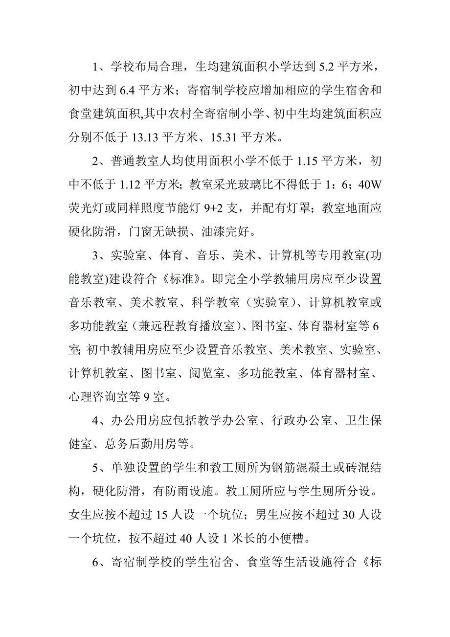 义务教育发展基本均衡县办学条件档案建设参照标准的说明_第4页