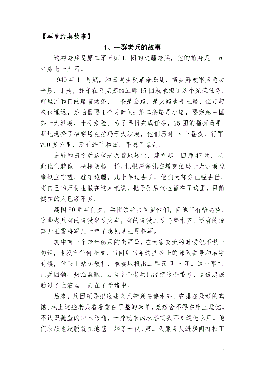 “十个一”军垦小故事_第1页