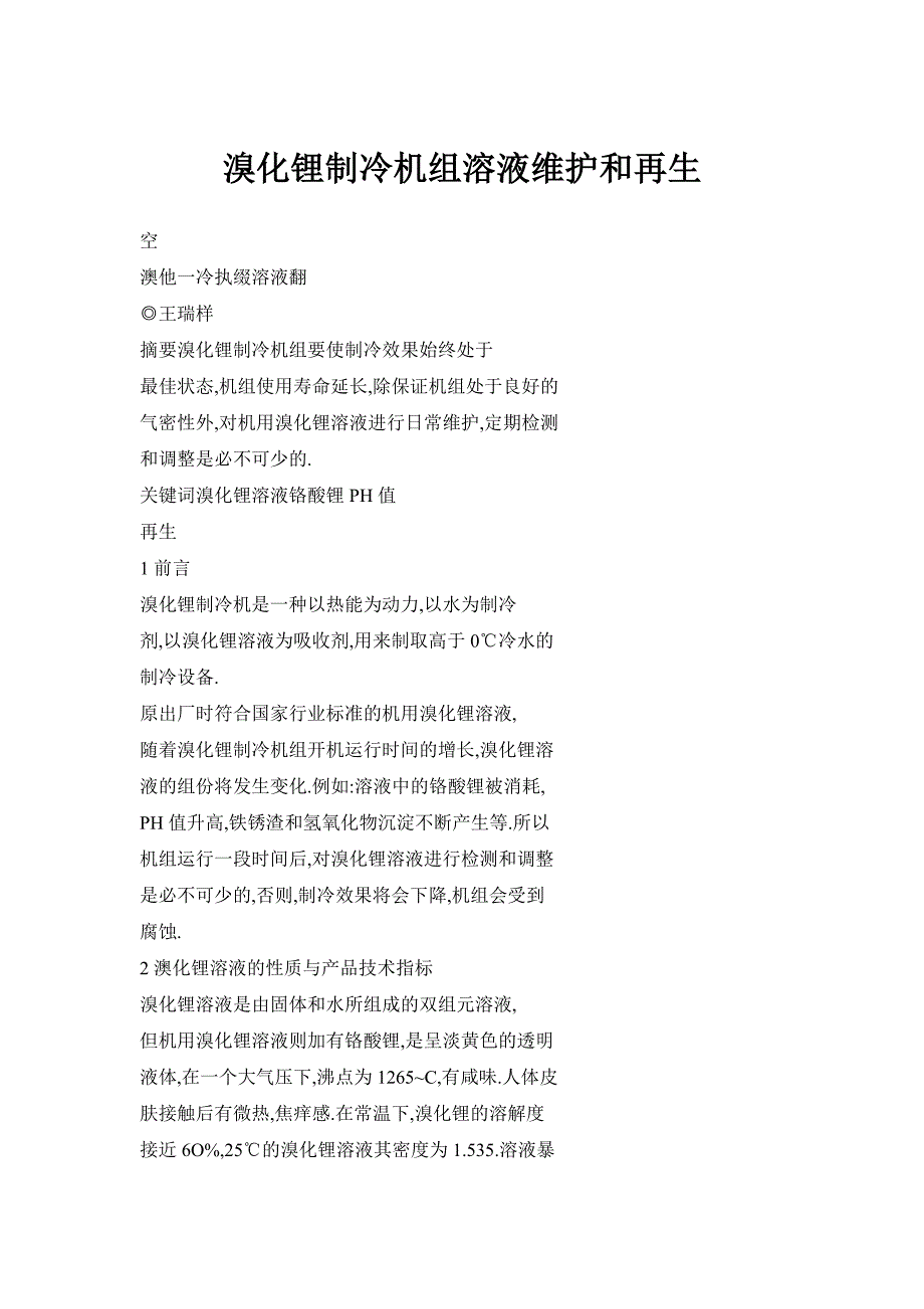 溴化锂制冷机组溶液维护和再生_第1页