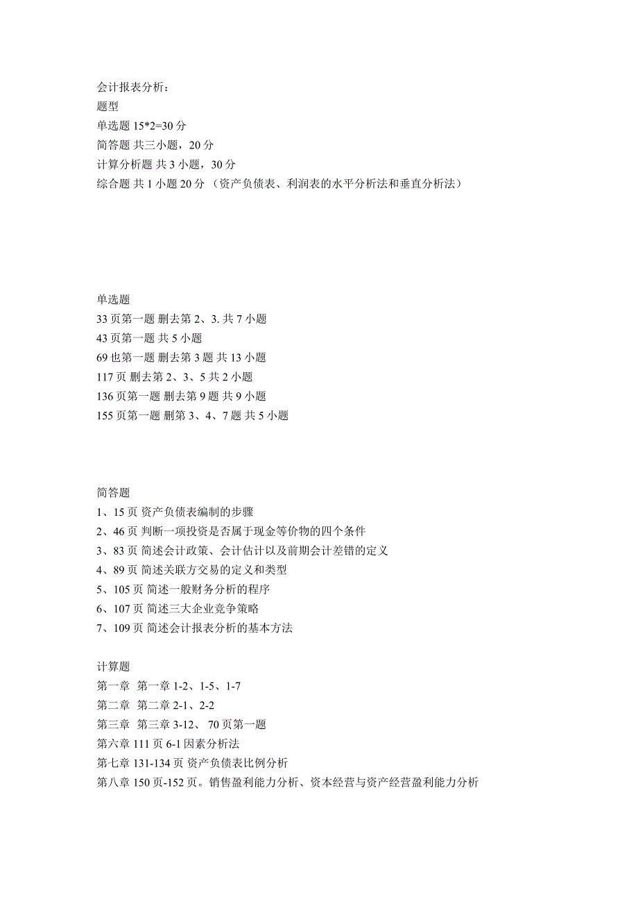 会计报表分析复习_第1页