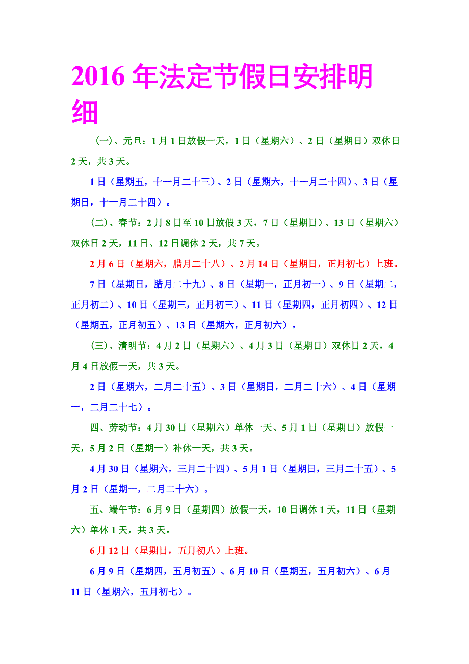 2016年法定节假日安排明细_第1页