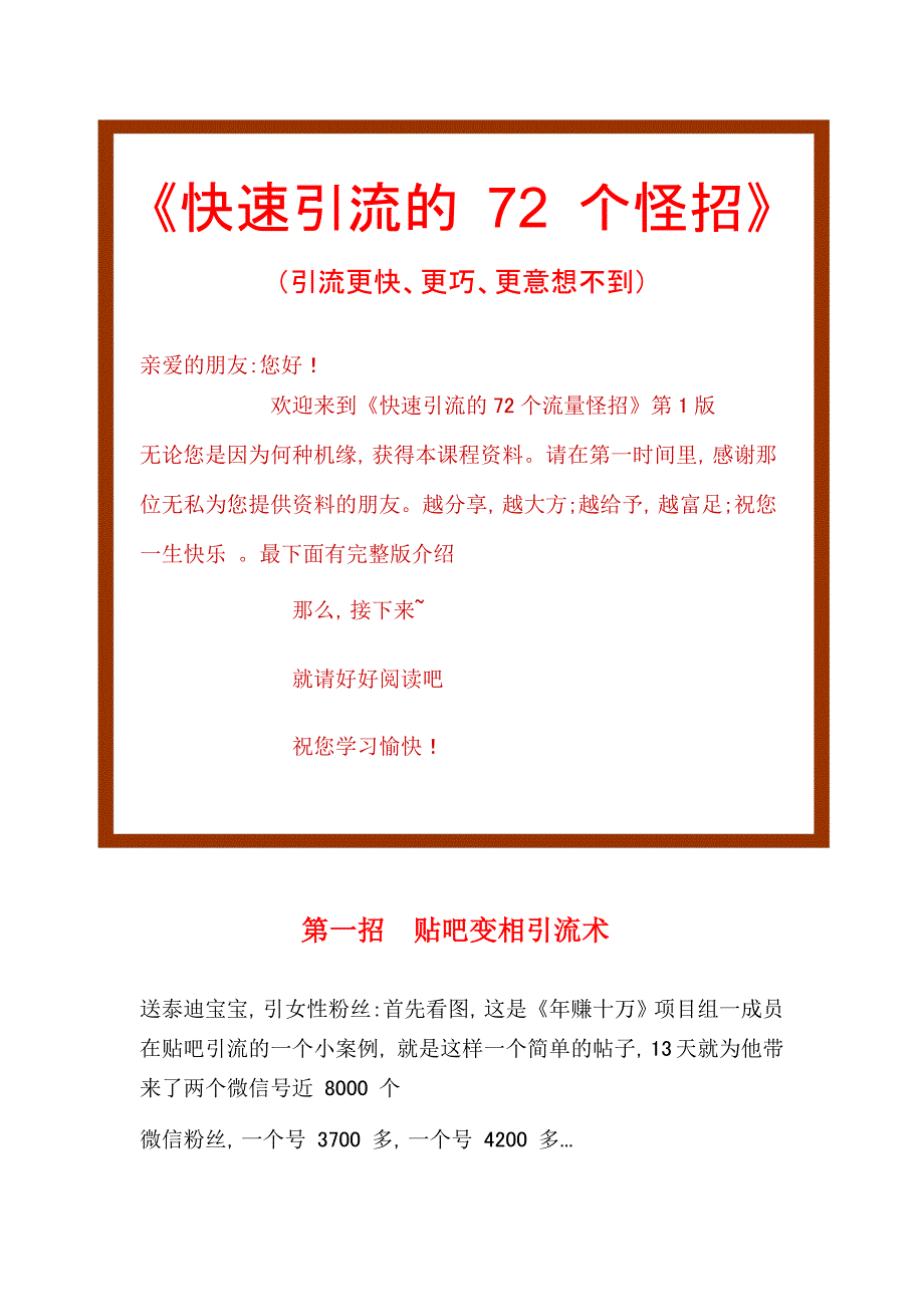 《快速推广引流的72个流量怪招》完整版_第1页