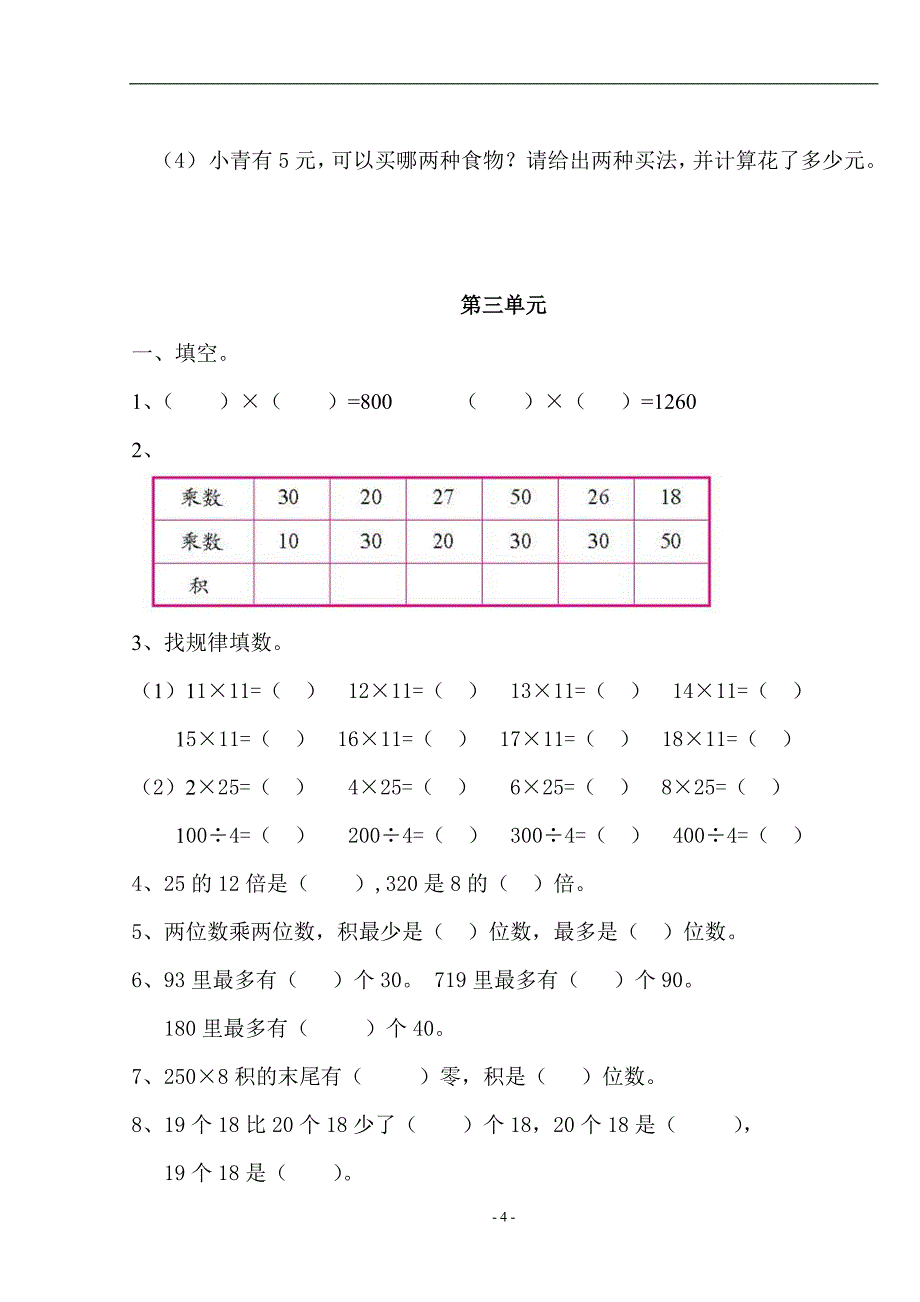 北师大版小学三年级下册数学单元练习题　全册_第4页