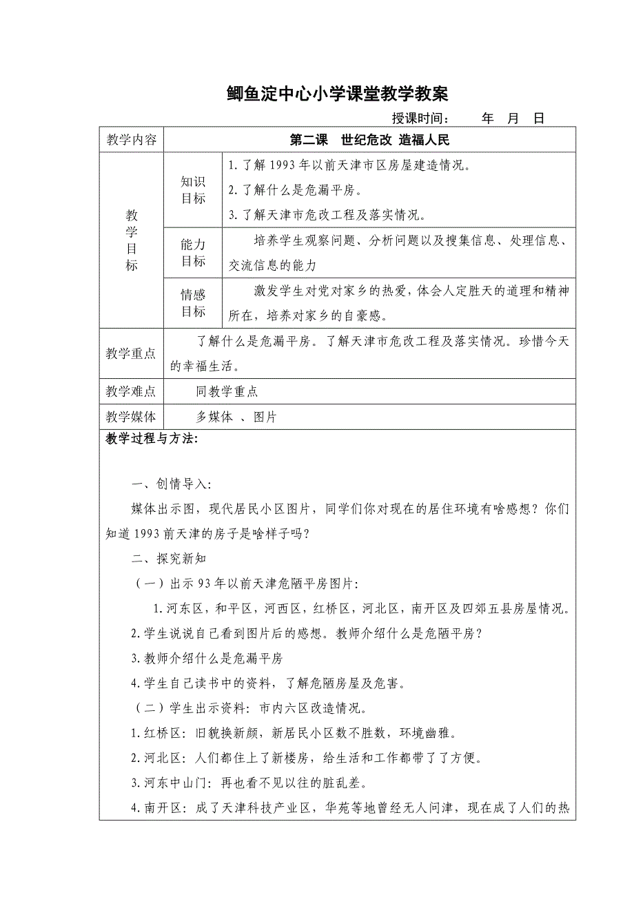 天津与世界三、四年级下册教案_第4页