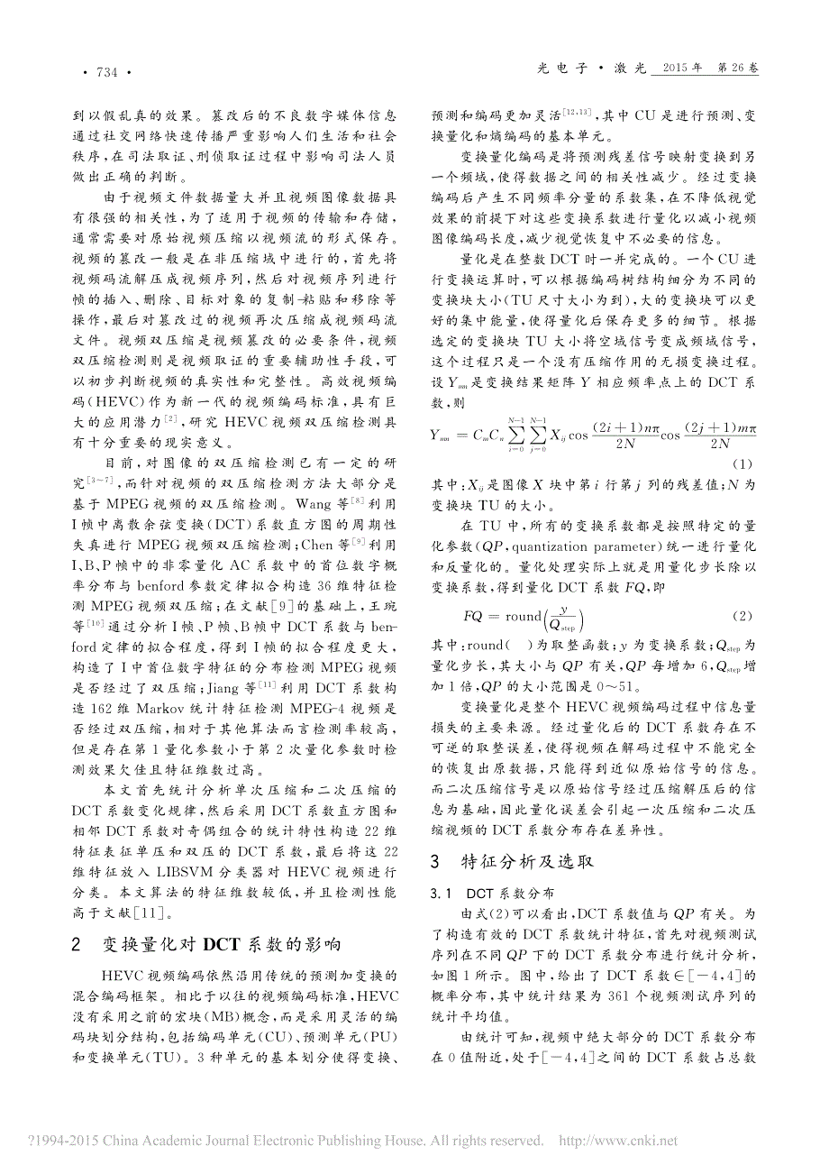 基于DCT系数统计特性的HEVC视频双压缩检测算法黄美玲_第2页