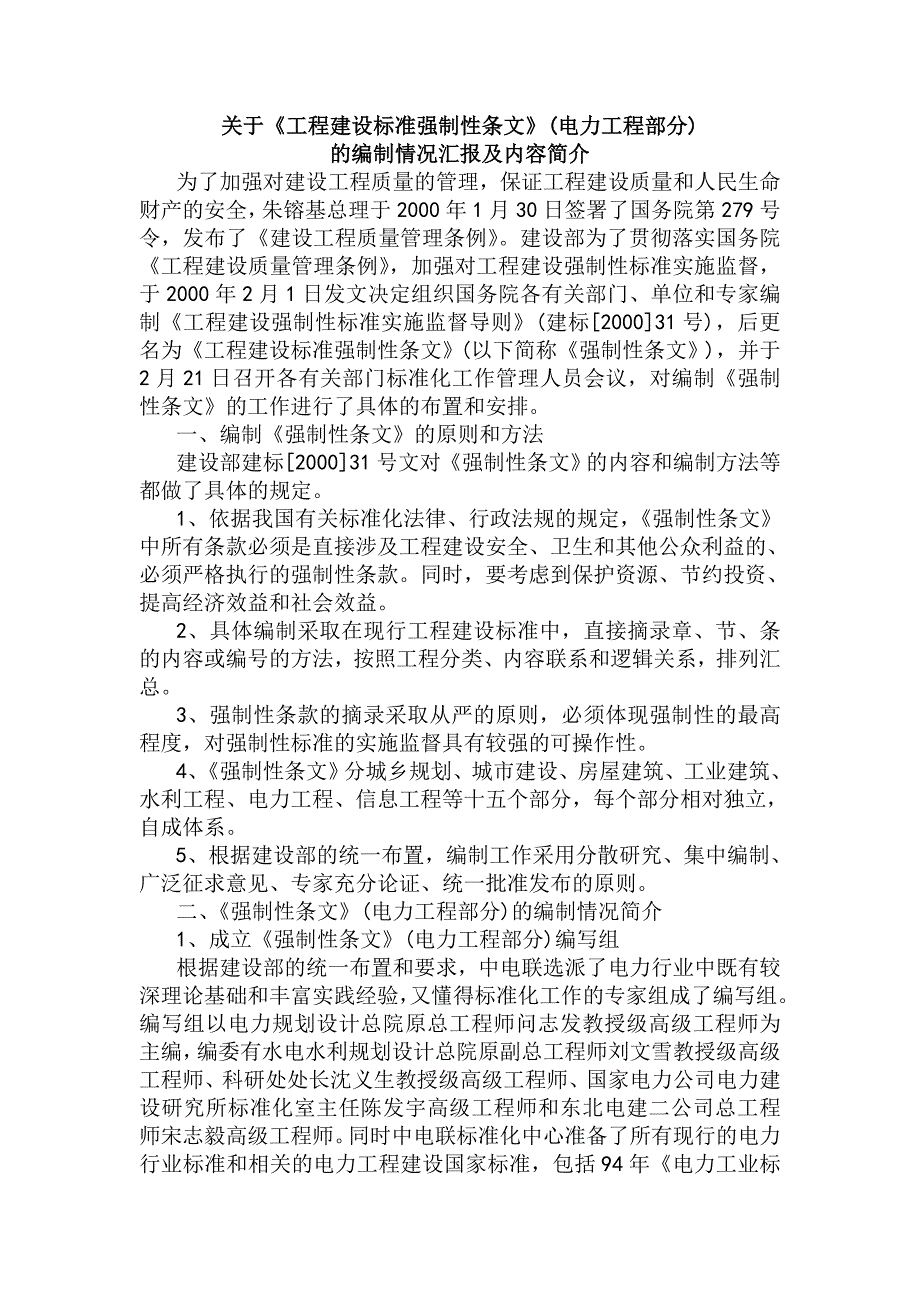 关于《工程建设标准强制性条文》(电力工程部分)_第1页