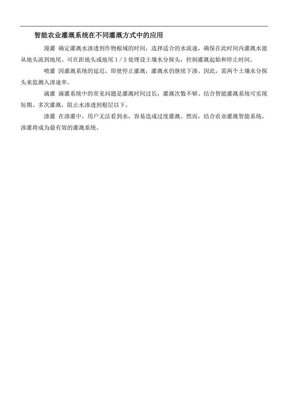 农业物联网建设项目之智能农业灌溉系统方案设计详细解析_第5页