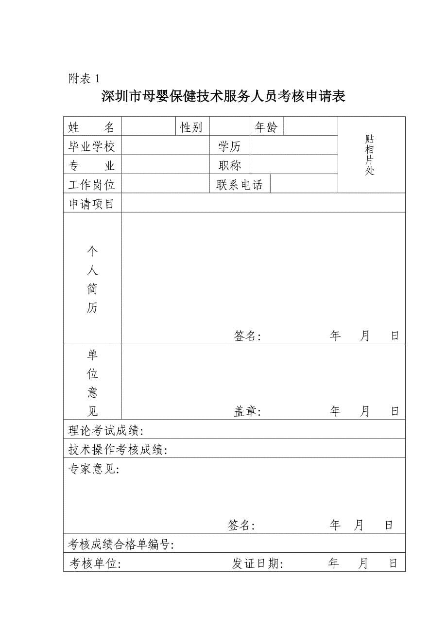 深圳市母婴保健技术服务人员资格审批表_第5页