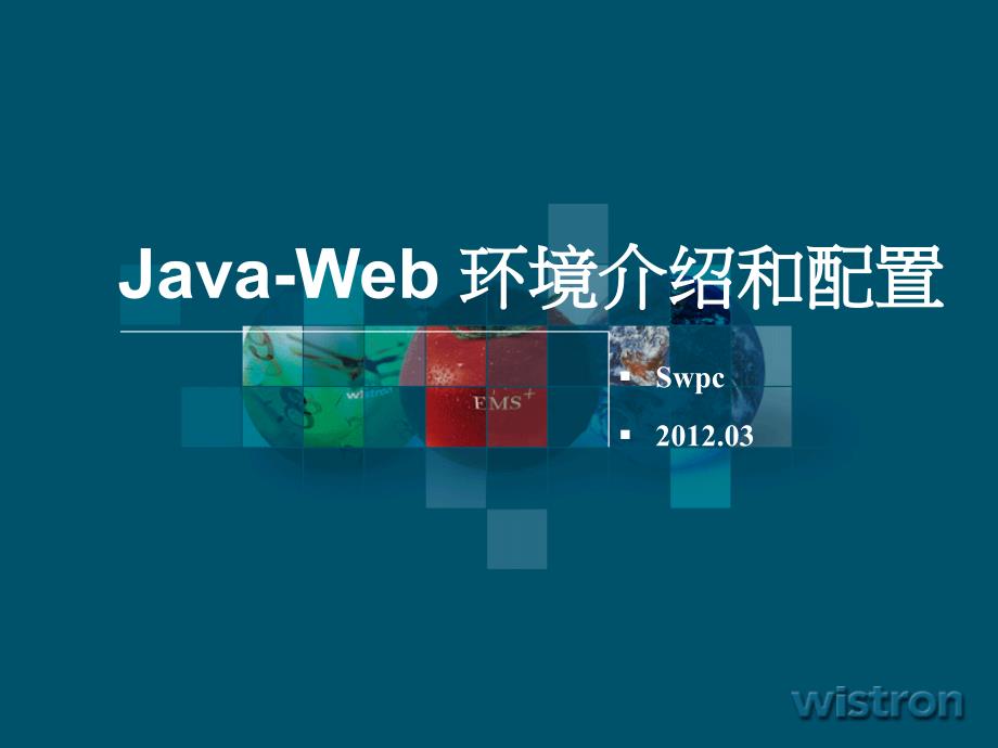 Java-Web 环境变量配置_第1页