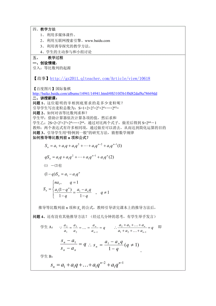 全国中小学“教学中的互联网搜索”优秀教学案例评选教学设计“等比数列前n项和”_第2页