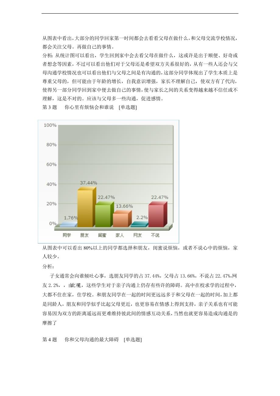 中学生和父母的关系及交流与沟通调查报告_第3页