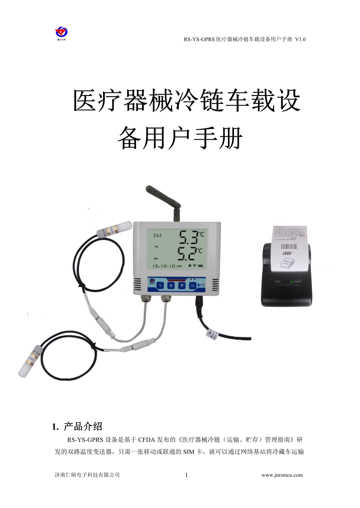 【2017年整理】医疗试剂冷链车载温湿度记录仪手册_第1页