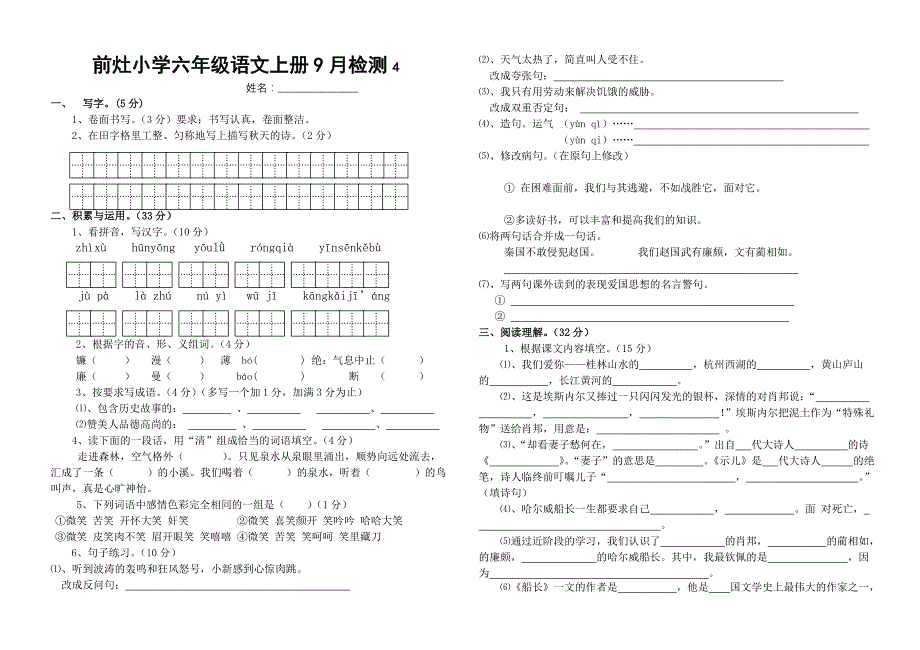 前灶小学六年级语文上册9月检测4_第1页