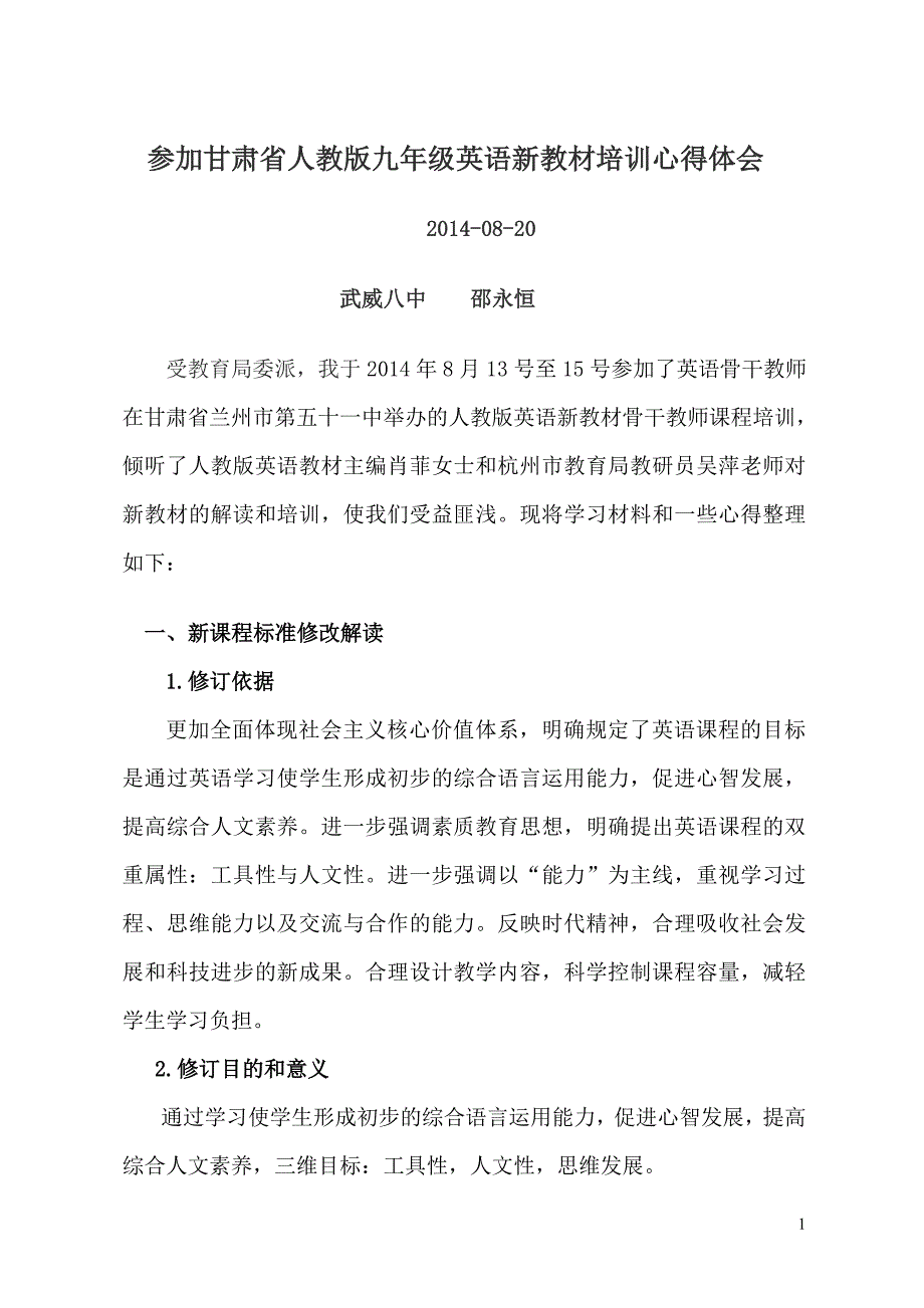 参加甘肃省人教版九年级英语新教材培训心得体会_第1页