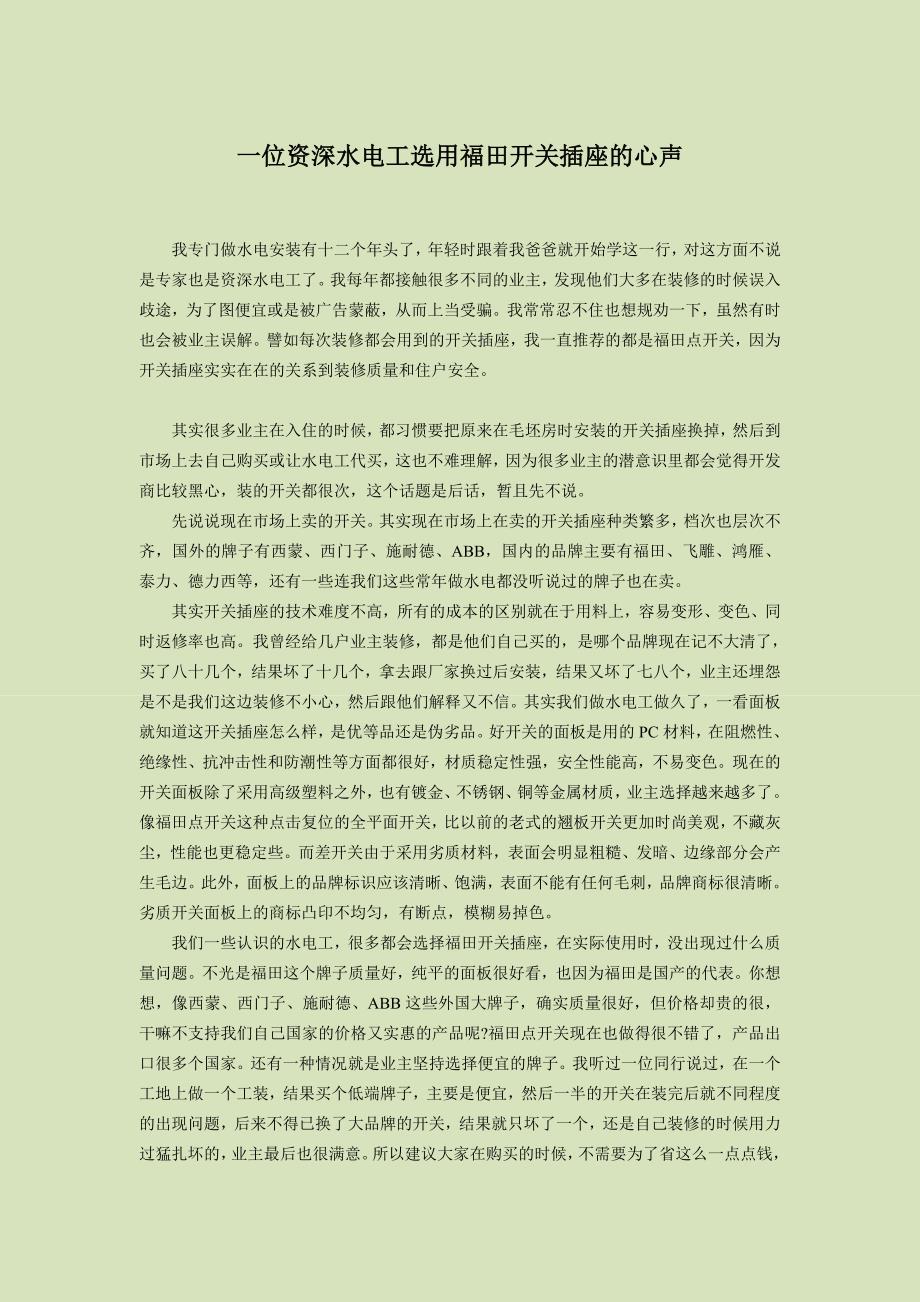 【2017年整理】一位资深水电工选用福田开关插座的心声_第1页