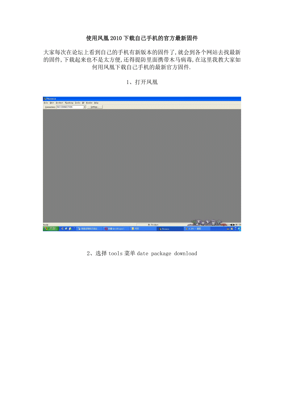 使用凤凰2010下载自己手机的官方最新固件_第1页