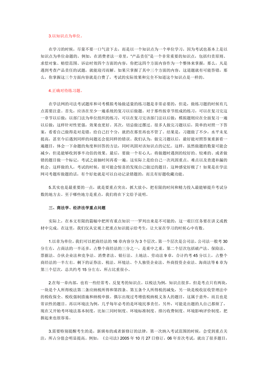 司法考试商经法的特点及学习方法_第3页