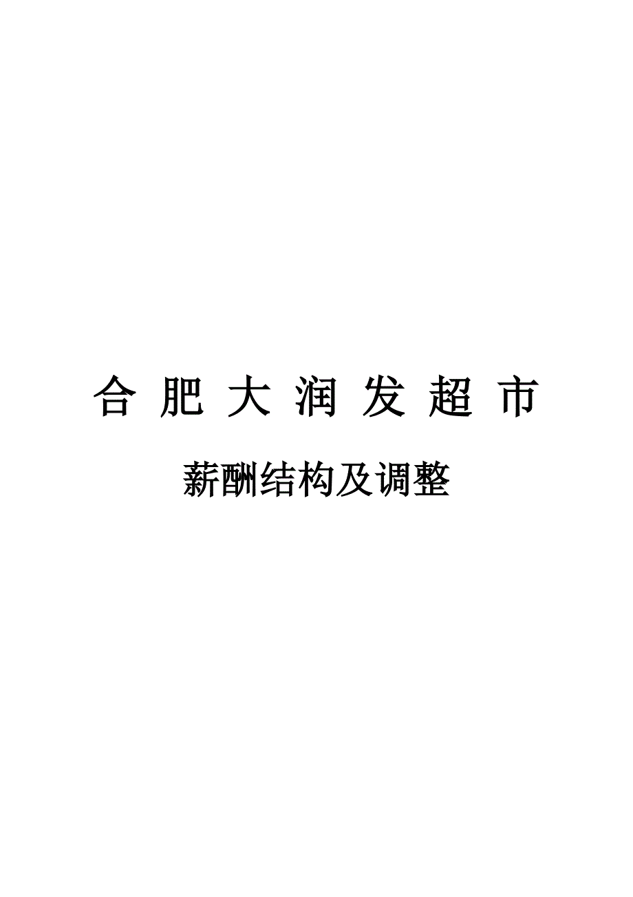 合肥大润发超市薪酬结构及调整_第1页