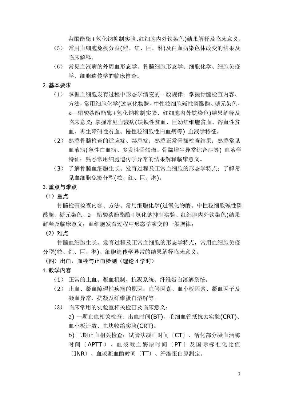 《诊断学II》教学大纲2012-2013_第3页