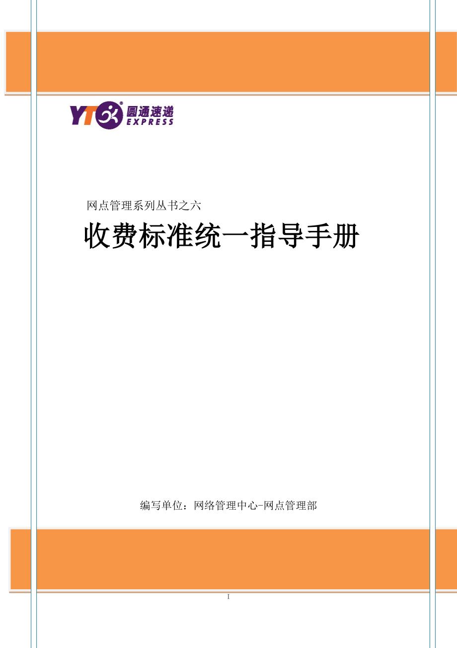 圆通网络收费标准统一指导手册（第一版）docx_第1页