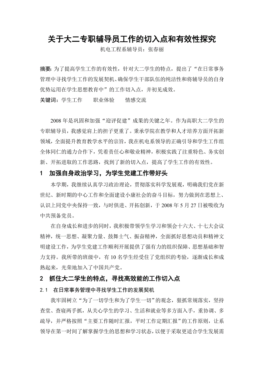 关于大二专职辅导员工作的切入点和有效性探究_第1页