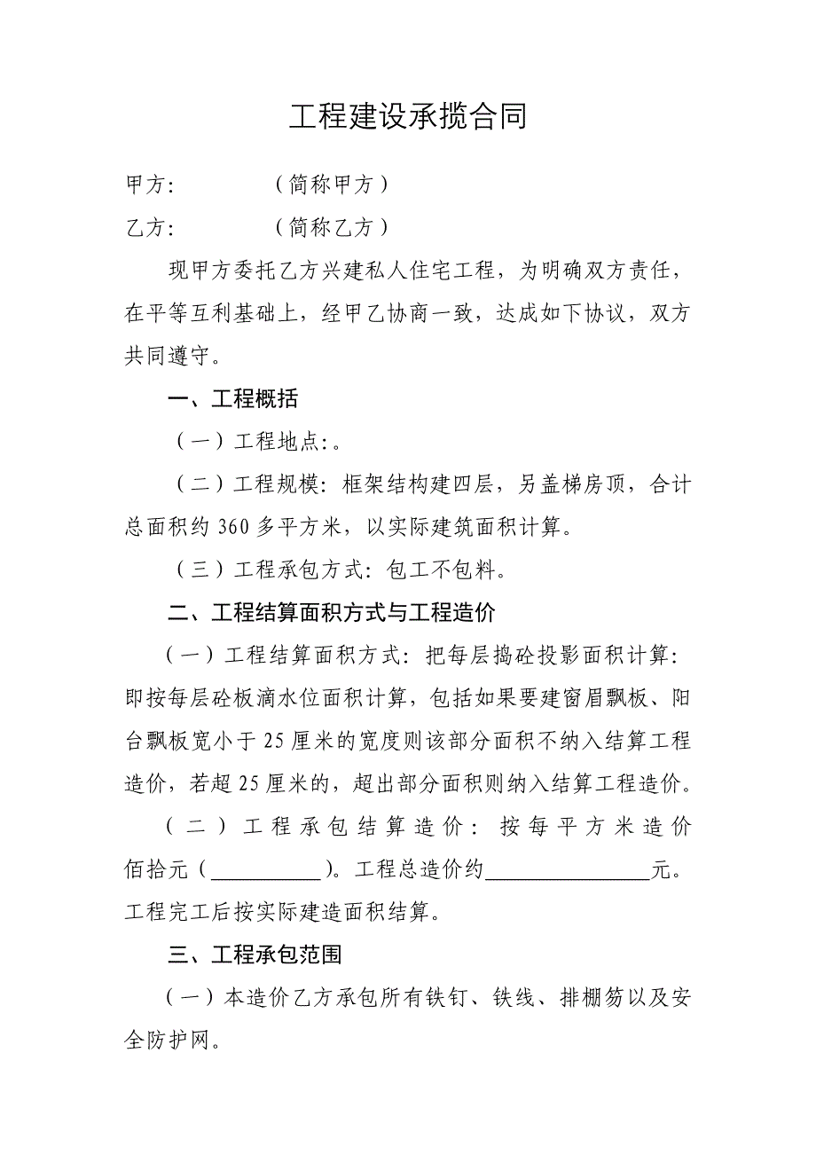 农村自建房工程建设承揽合同_第1页