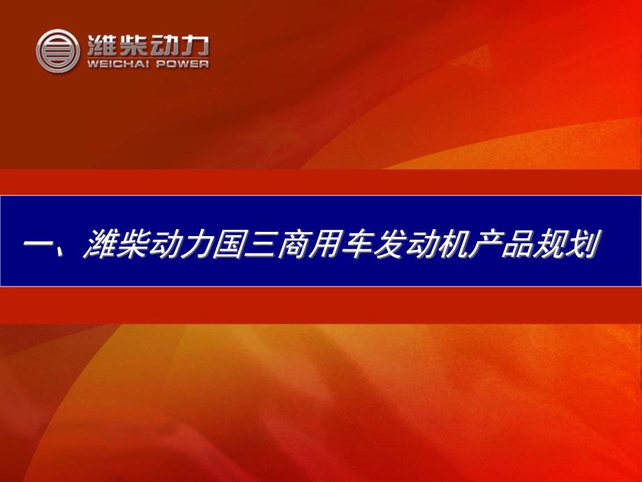 01-2国潍柴III发动机介绍22_第3页