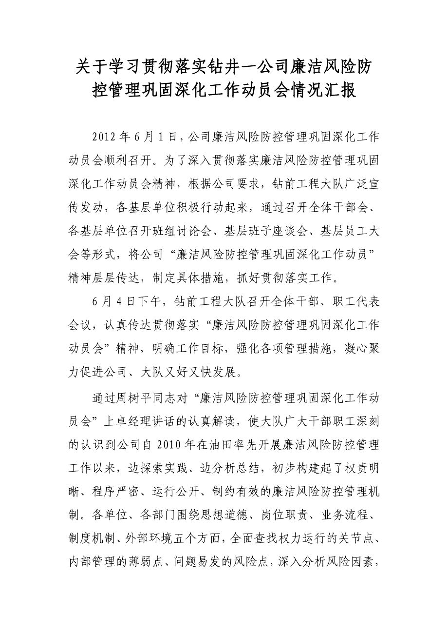 关于学习贯彻落实钻井一公司廉洁风险防控管理巩固深化工作动员会情况汇报_第1页