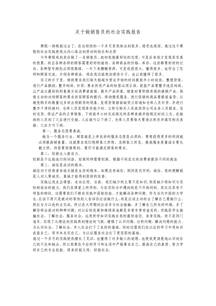 关于做销售员的社会实践报告_第1页